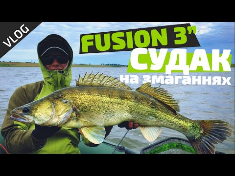 Видео: ЛОВЛЯ СУДАКА на ПРИЛБИЧАХ. UPSTREAM Fusion 3". Чемпіонат Львівської обл. Рибалка з Боженко | vlog