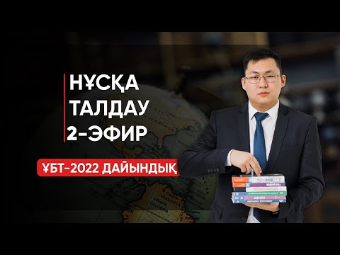 Видео: ГЕОГРАФИЯ ҰБТ-2022 | НҰСҚА ТАЛДАУ | 2-ЭФИР