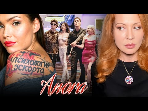 Видео: Анора. Психология эск*рта и плохие русские. Оскар 2025