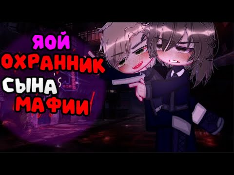 Видео: Озвучка [ЯОЙ] | Любовник Сына Мафии 🖤 | Мини Фильм
