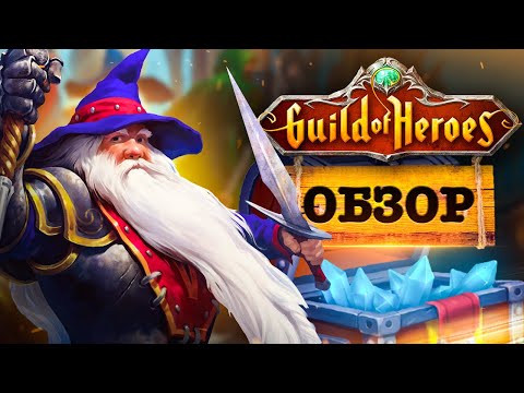 Видео: Гильдия Героев — обзор игры для Android🧚‍♂️ Изометрическая ММО Guild of Heroes 🧙‍♂️ Стоит ли играть❓