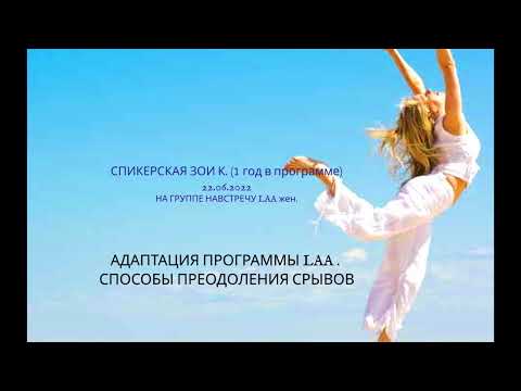 Видео: АДАПТАЦИЯ ПРОГРАММЫ LAA. СПОСОБЫ ПРЕОДОЛЕНИЯ СРЫВОВ