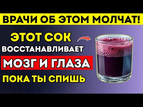 Видео: Пожилые Люди Топ-4 Сока Для Восстановления Зрения И Памяти Пока Вы Спите