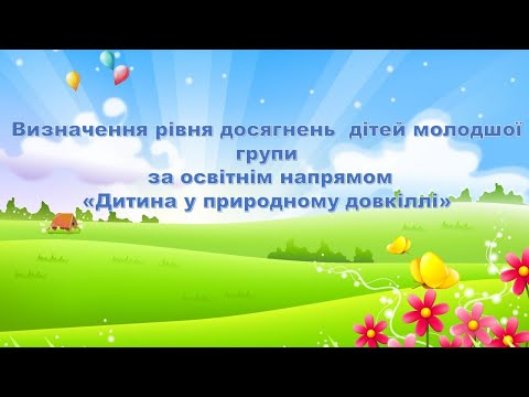 Видео: Підсумкове заняття з природного довкілля