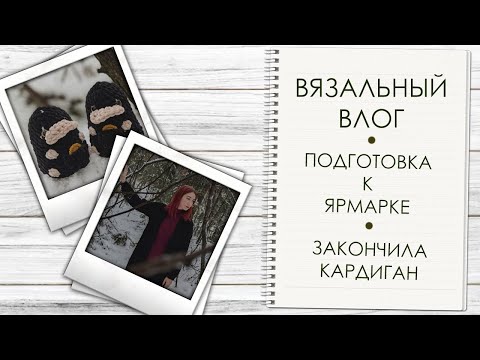Видео: Вязальный влог | Подготовка к ярмарке и самый долгий кардиган ✨