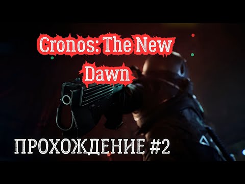 Видео: Прохождение: Cronos: The New Dawn - Польша, альтернативная реальность в стиле DEAD SPACE! (Часть 2)