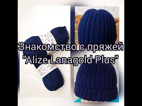 Видео: Пряжа "Ализе Ланаголд плюс" (Alize Lanagold Plus). Шапка из этой пряжи. Делюсь впечатлениями о пряже
