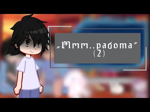 Видео: °• «Мм, работа» 2/? реакция на прошлую работу Валеры как экзорциста •°