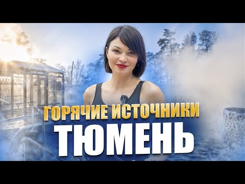 Видео: Рейтинг горячих источников Тюмень. От 0 до 10. Какой выбрать для отдыха в 2025?