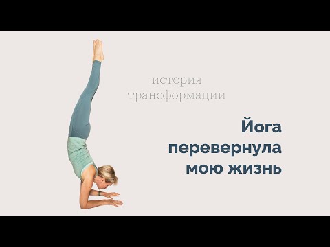 Видео: ЙОГА ПЕРЕВЕРНУЛА МОЮ ЖИЗНЬ