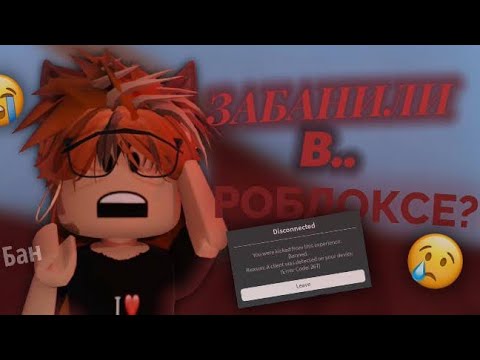 Видео: 🚨🚨НАРУШАЮ ПРАВИЛА РОБЛОКСА|| УДАЛИЛИ АККАУНТ??🚨🚨