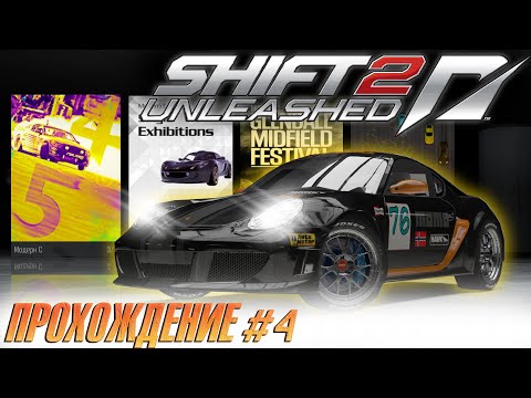 Видео: Модерн С. Наш ПОРШ и кольцевые гонки - Прохождение SHIFT 2: Unleashed #4