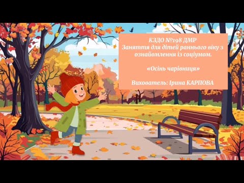 Видео: Заняття для дітей раннього віку ,,Осінь  - чарівниця ''