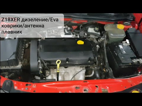Видео: Опель астра h/Дизеление/Eva коврики/Замена штатной антенны