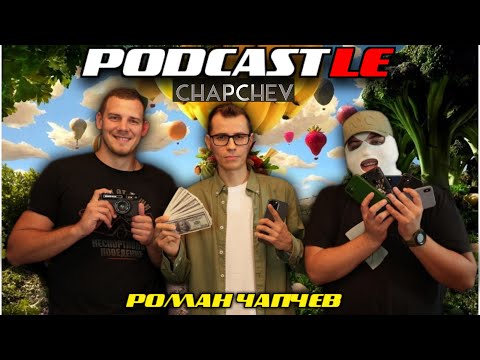 Видео: PODCASTLE| РОМАН ЧАПЧЕВ| КОНФЛИКТ В СЕМЬЕ| ТУСОВКИ| ФРУКТОЕДЕНИЕ| ПРЕДПРИНИМАТЕЛЬСТВО