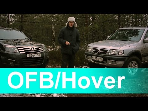 Видео: Покатушка. Frontera и Hover H3