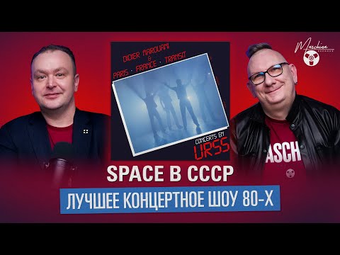 Видео: "Space" в СССР: лучшее концертное шоу 80-х