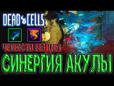 Видео: Челюсти Бездны и Шаркнадо (синергия) / Акула + Торнадо / Dead Cells Break the Bank - прохождение