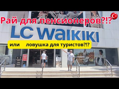 Видео: WAIKIKI/Выбор летнего гардероба на каждый день/Турция/Аланья/Махмутлар #аланья #турция #махмутлар