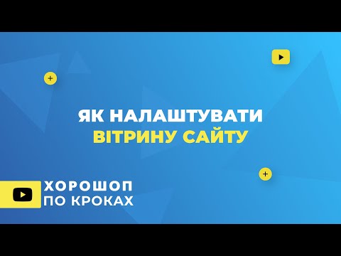 Видео: Як налаштувати вітрину сайту