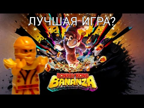 Видео: DONKEY KONG BANANZA- стоит покупать switch 2 ради неё?