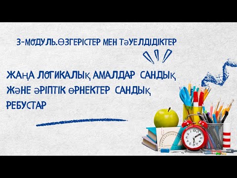 Видео: 3-сабақ. Жаңа логикалық амалдар  Сандық және әріптік өрнектер  Сандық ребустар