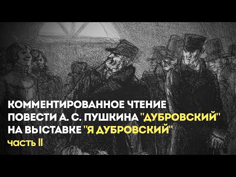 Видео: Комментированное чтение романа А. С. Пушкина "Дубровский". Часть 2