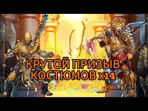 Видео: КРУТОЙ ПРИЗЫВ X14 | Повезет на этот раз? | Костюмы и суперстихия | Empires&Puzzles | Империя Пазлов