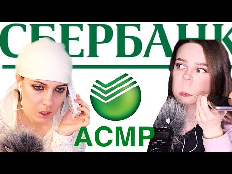 Видео: АСМР ЗЕЧКА ИЗ СБЕРА ЛОХОТРОН НА 400 000 ТЫСЯЧ РОЛЕВАЯ ИГРА ПАРОДИЯ ШЕПОТ ТИХИЙ ГОЛОС