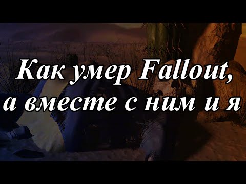 Видео: КАК УМЕР FALLOUT, А ВМЕСТЕ С НИМ И Я