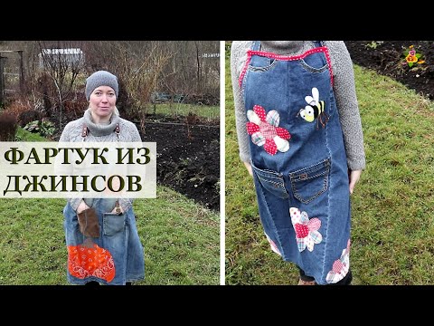Видео: ФАРТУК для садовника из старых джинсов