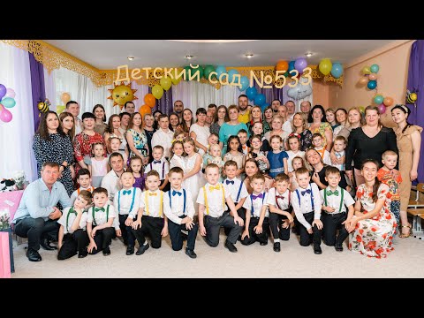 Видео: 533 Детский сад выпускной Екатеринбург 26.05.2023