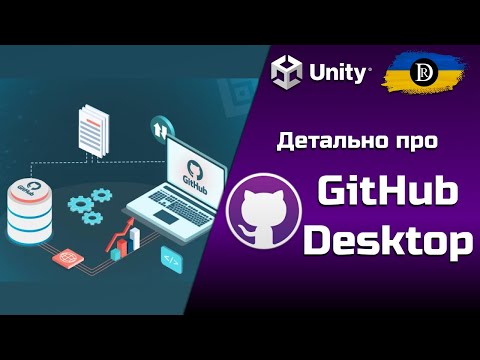 Видео: Детально про GitHub Desktop