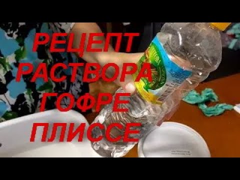 Видео: ГОФРЕ,ПЛИССЕ  НА  ТКАНИ  ДОМА .Corrugation, pleated fabric Простой доступный рецепт ВИДЕО №2