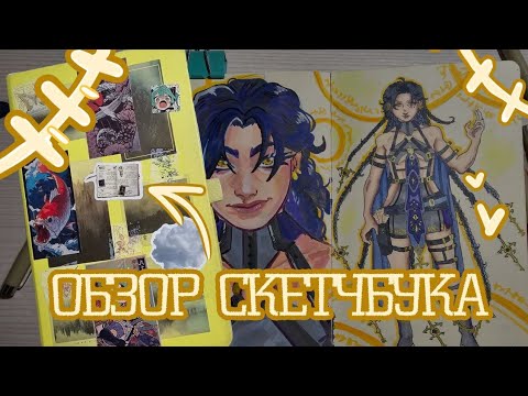 Видео: •°•°Обзор на скетчбук•°•°• моя прайм эра 