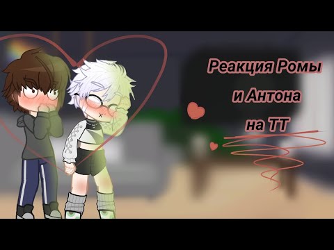 Видео: реакция Ромы и Антона на ТТ (づ￣ ³￣)づ