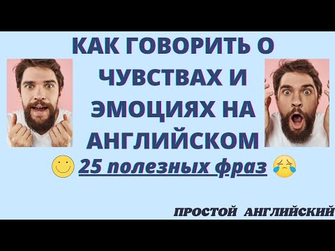 Видео: КАК ГОВОРИТЬ О ЧУВСТВАХ И ЭМОЦИЯХ НА АНГЛИЙСКОМ. 25 ПОЛЕЗНЫХ ФРАЗ