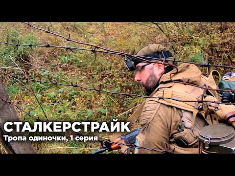 Видео: СТАЛКЕРСТРАЙК |ТРОПА ОДИНОЧКИ | ТВОЙ ДРУГ - 1 СЕРИЯ 9 СЕЗОН
