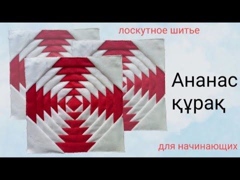 Видео: "АНАНАС" құрағы. Лоскутное шитье. Лоскутные блоки пэчворк. SEWING