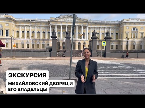 Видео: МИХАЙЛОВСКИЙ ДВОРЕЦ. КРАТКИЙ ОБЗОР