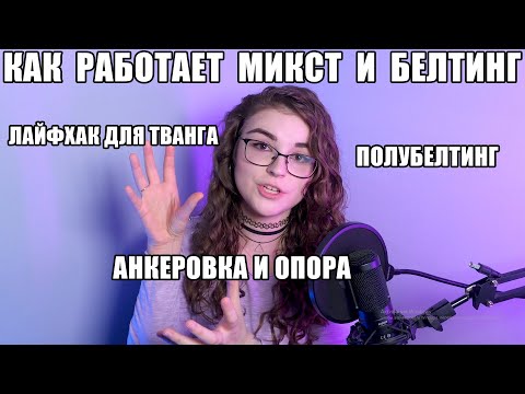 Видео: БЕЛТИНГ, МИКСТ И ПОЛУБЕЛТИНГ | ТВАНГ | АНКЕРОВКА | COMPLETE VOCAL TECHNIQUE