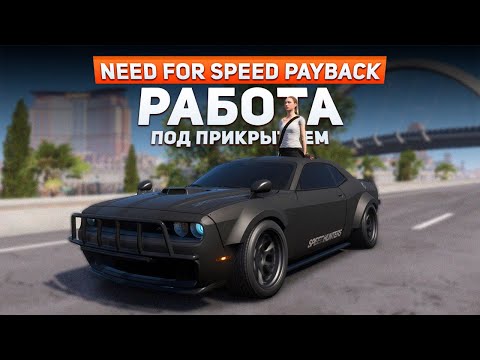Видео: РАБОТА ПОД ПРИКРЫТИЕМ | Need For Speed: Payback Project Unite #15