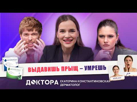 Видео: Акне, ретиноиды, SPF и прыщи: дерматолог отвечает честно | Екатерина Константиновская и «ДОКТОРА»