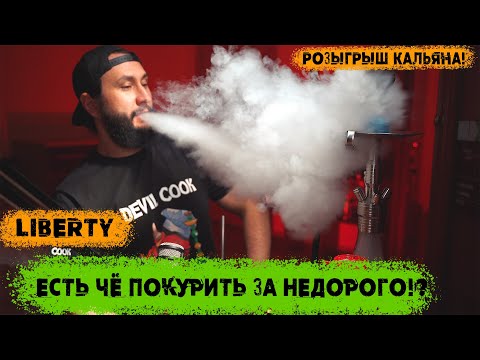 Видео: LIBERTY - DEVIL COOK - по фактам | дешево и хорошо | Обзор табака для кальяна