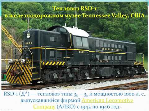 Видео: Тепловоз Да | Да-20 | Дизельный завода Алко | Поставлялся по Ленд-лизу | из США | в 1945 году