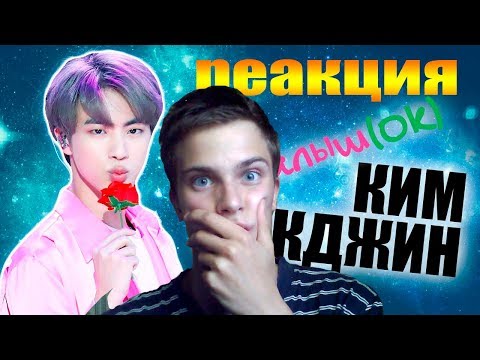 Видео: МАЛЫШ(Ok) КИМ СОК ДЖИН | JIN BTS | KPOP ARI RANG | РЕАКЦИЯ SanekFunny