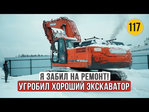 Видео: Как я забил на ремонт и угробил хороший экскаватор