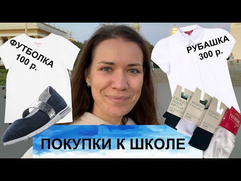 Видео: ОДЕЖДА И ОБУВЬ ДЛЯ ШКОЛЫ | БЮДЖЕТНО И ПРАКТИЧНО