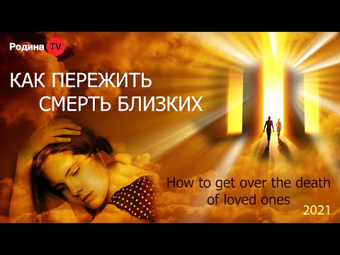 Видео: КАК ПЕРЕЖИТЬ СМЕРТЬ БЛИЗКИХ  ||  запись прямого эфира, Родина НВ