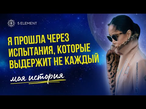 Видео: Я ПРОШЛА ЧЕРЕЗ ИСПЫТАНИЯ, КОТОРЫЕ ВЫДЕРЖИТ НЕ КАЖДЫЙ | МОЯ ИСТОРИЯ #Макпал #5элемент #трансформация